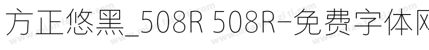 方正悠黑_508R 508R字体转换